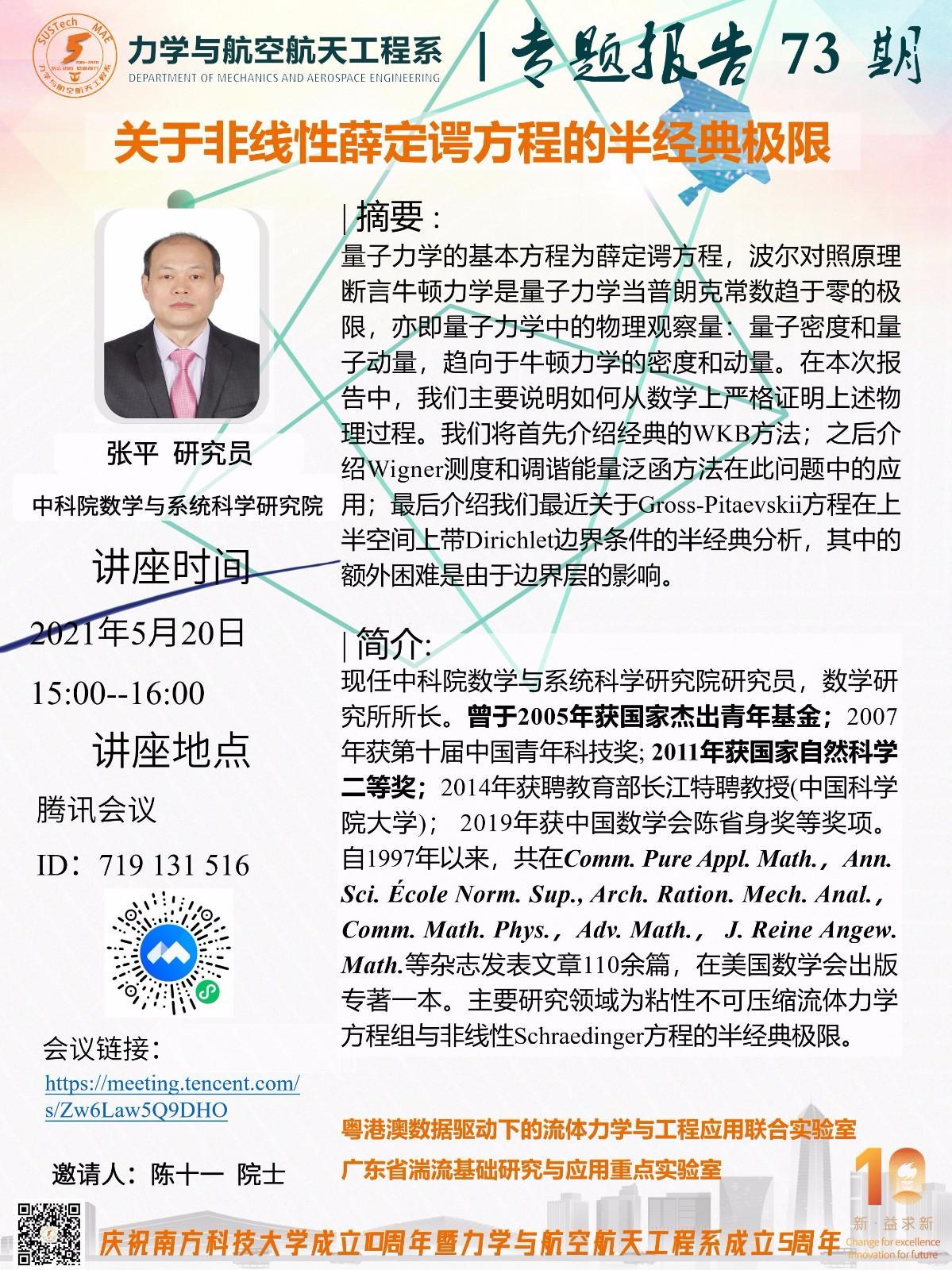 2021-05-20力學(xué)與航空航天工程系專題報(bào)告73期.jpg