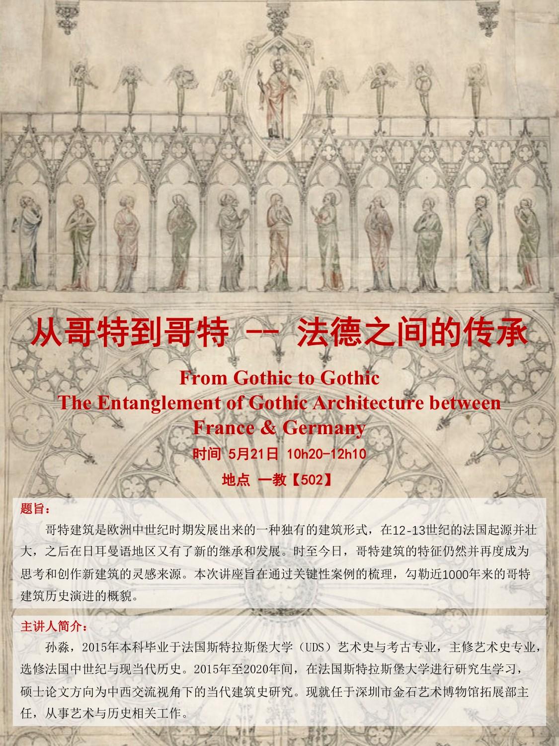 榮譽學會系列講座第38期 20210521（牛燕芳）孫淼-從哥特到哥特，法德之間的傳承 - 海報.jpg