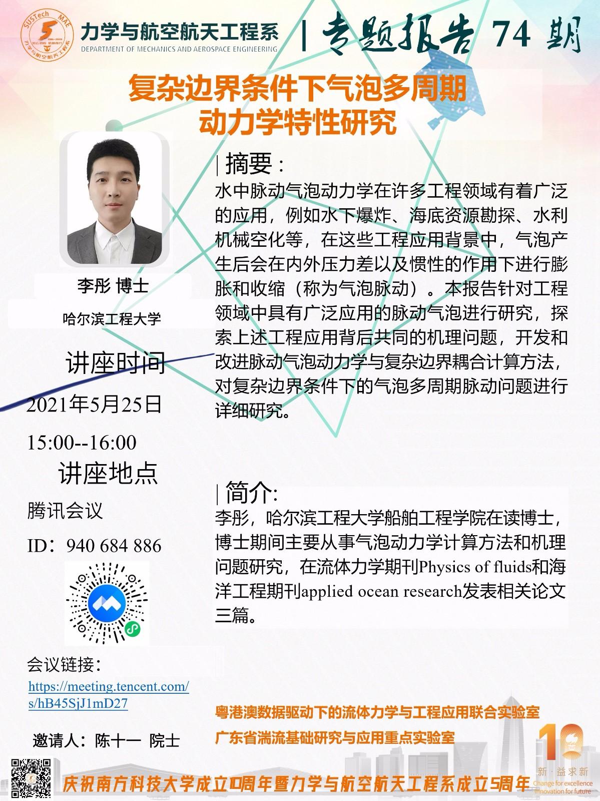 2021-05-25力學(xué)與航空航天工程系專題報(bào)告74期.jpg