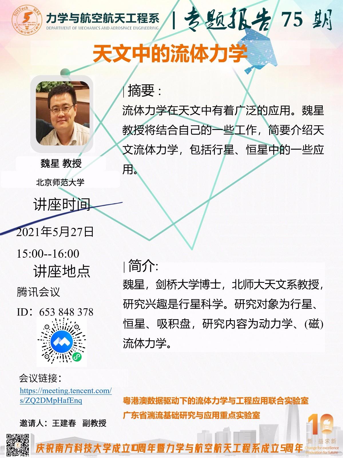 2021-05-27力學(xué)與航空航天工程系專題報告75期.jpg