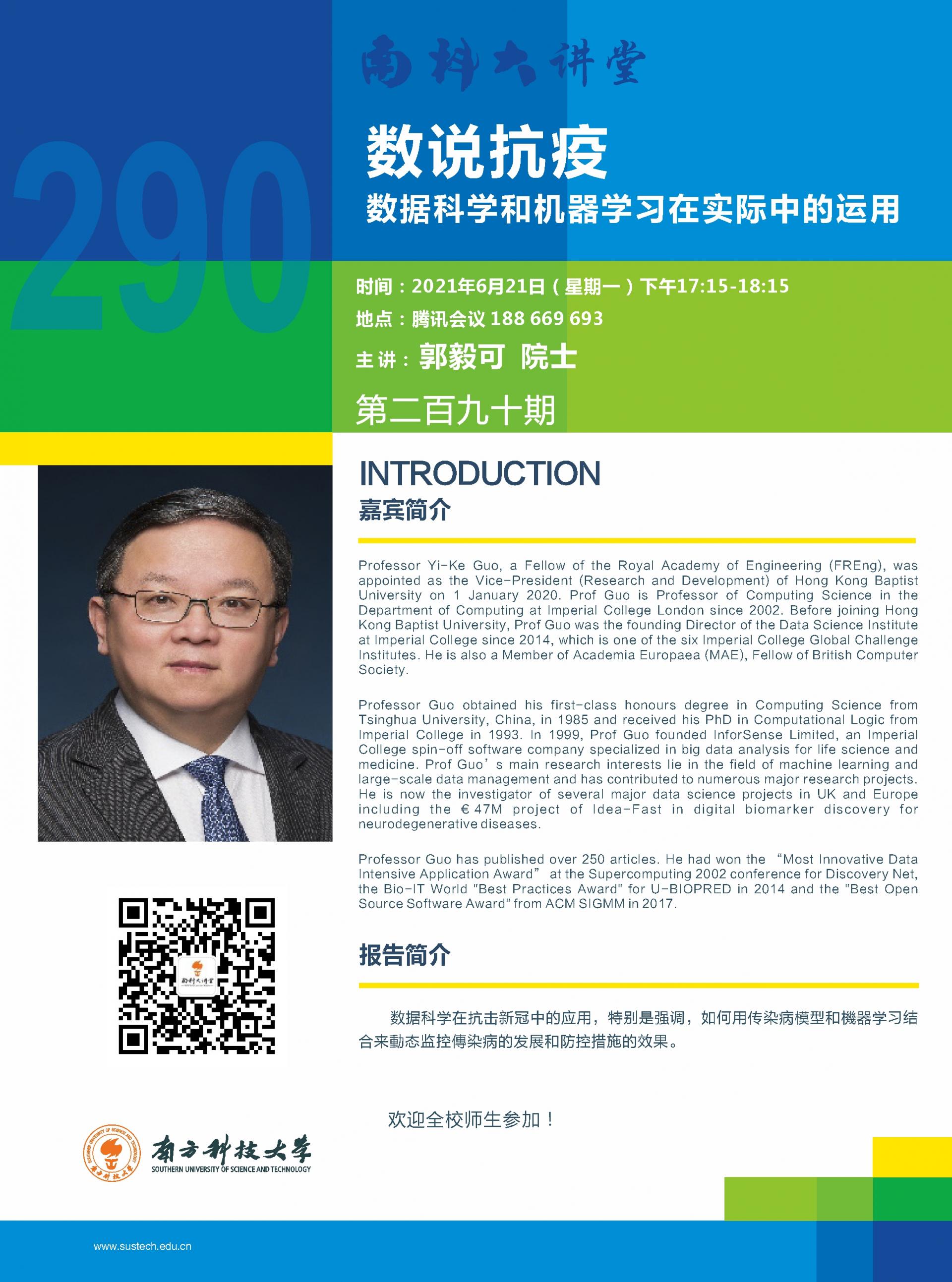 郭毅可院士 南科大講堂 621.jpg