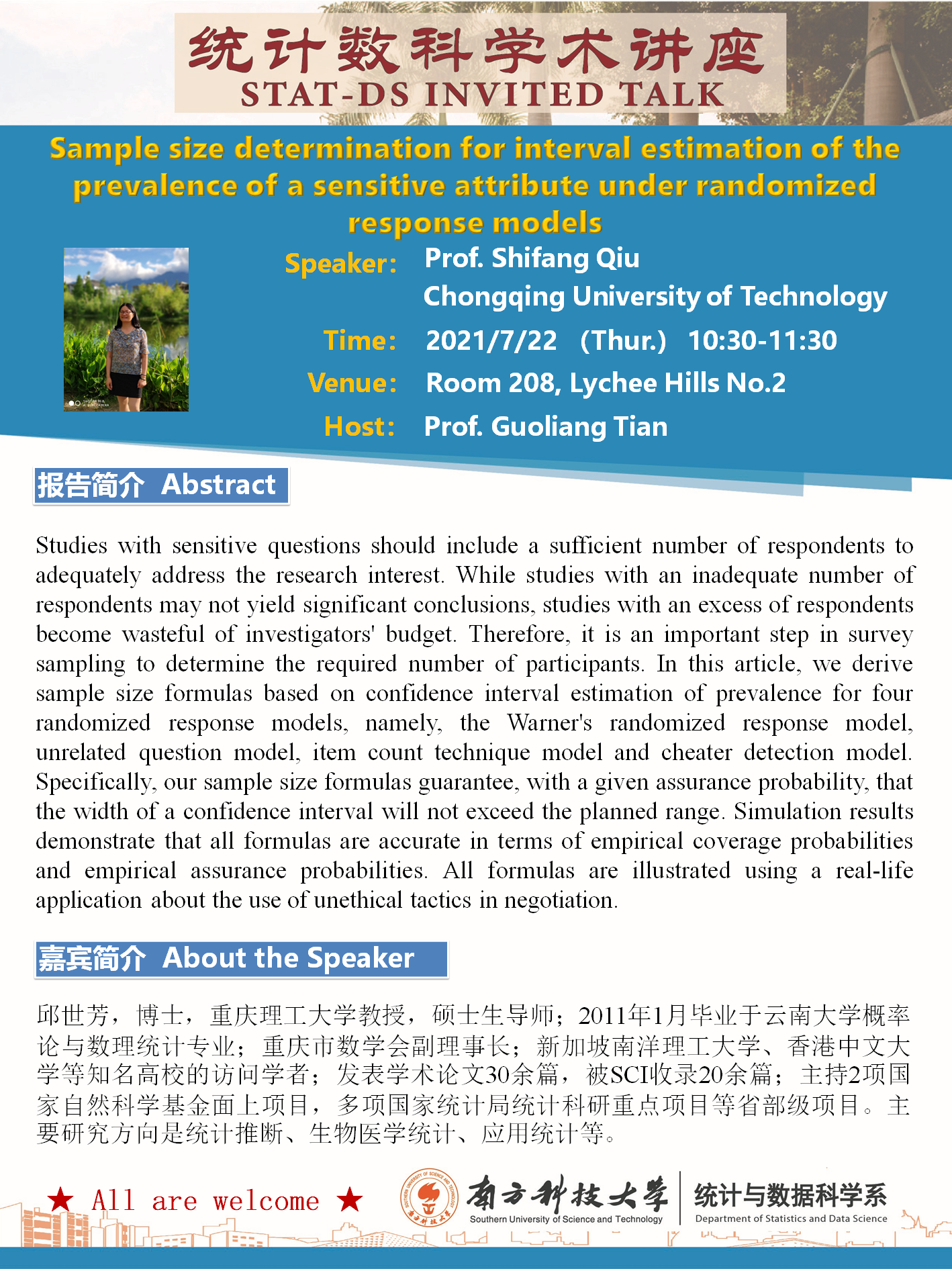 20210722-統(tǒng)計(jì)數(shù)科學(xué)術(shù)講座-邱世芳教授.png