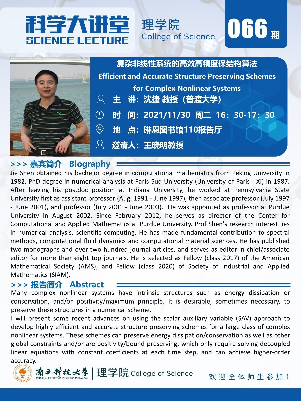 第066期科學(xué)大講堂-沈捷教授.jpg