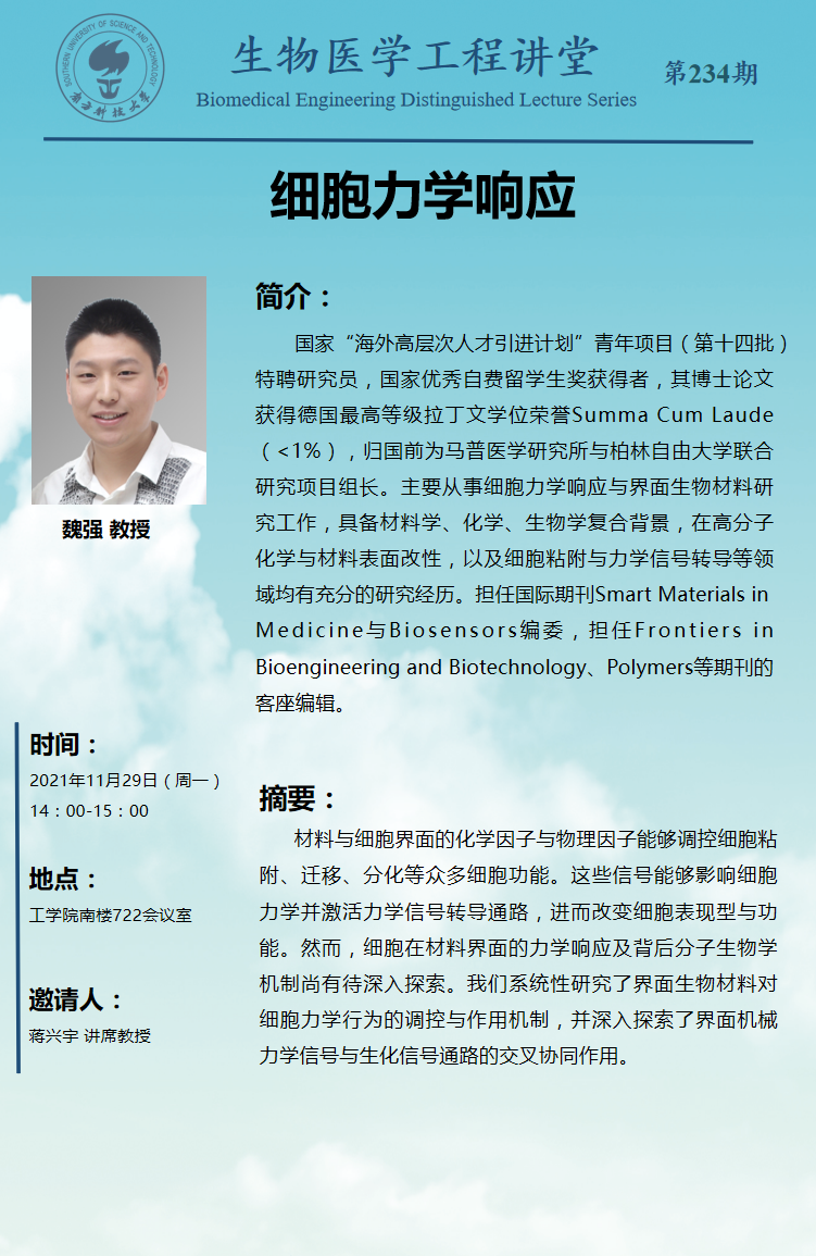 生物醫(yī)學(xué)工程講堂-234期.png