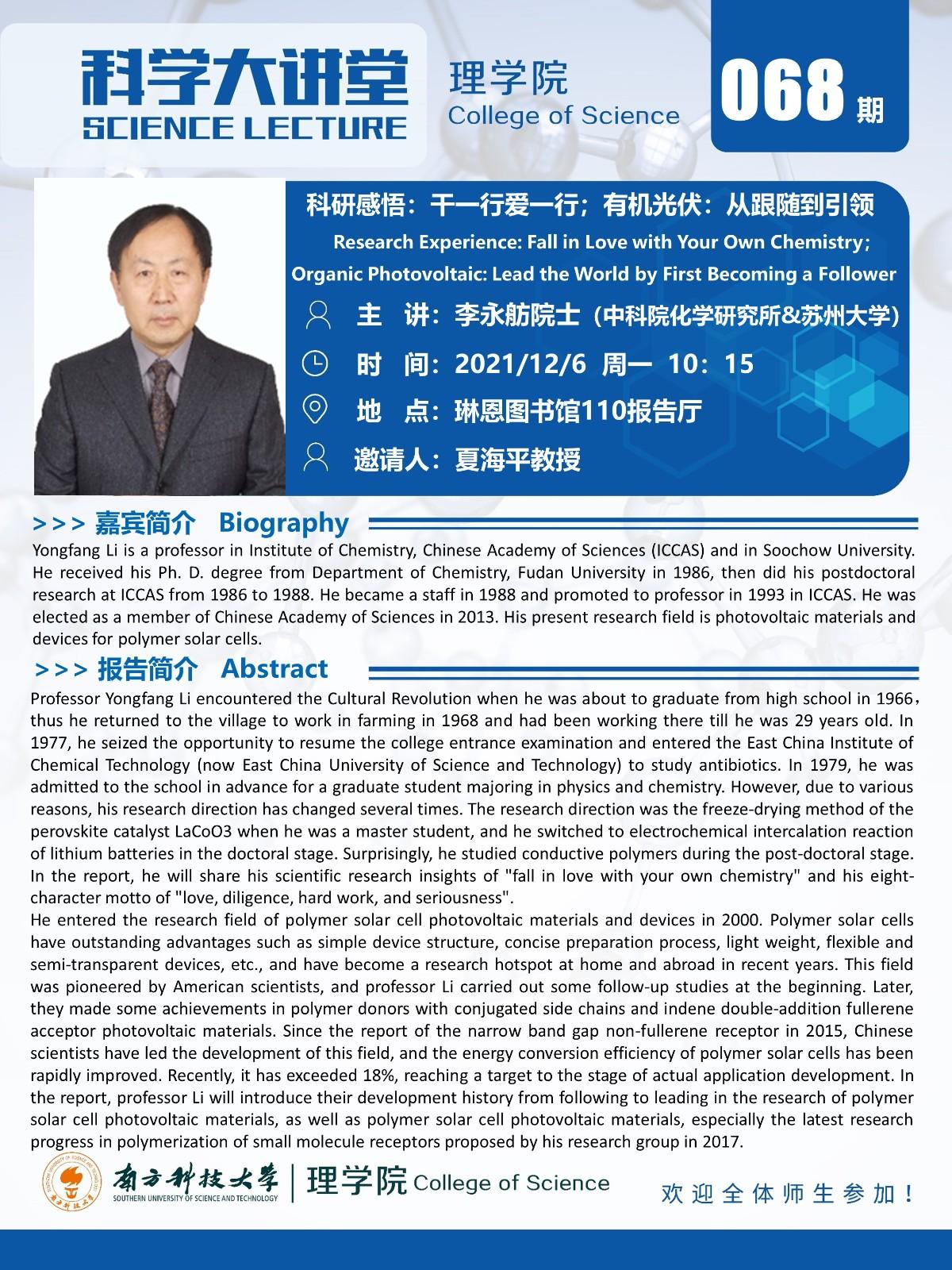 第068期科學(xué)大講堂-李永舫院士.jpg