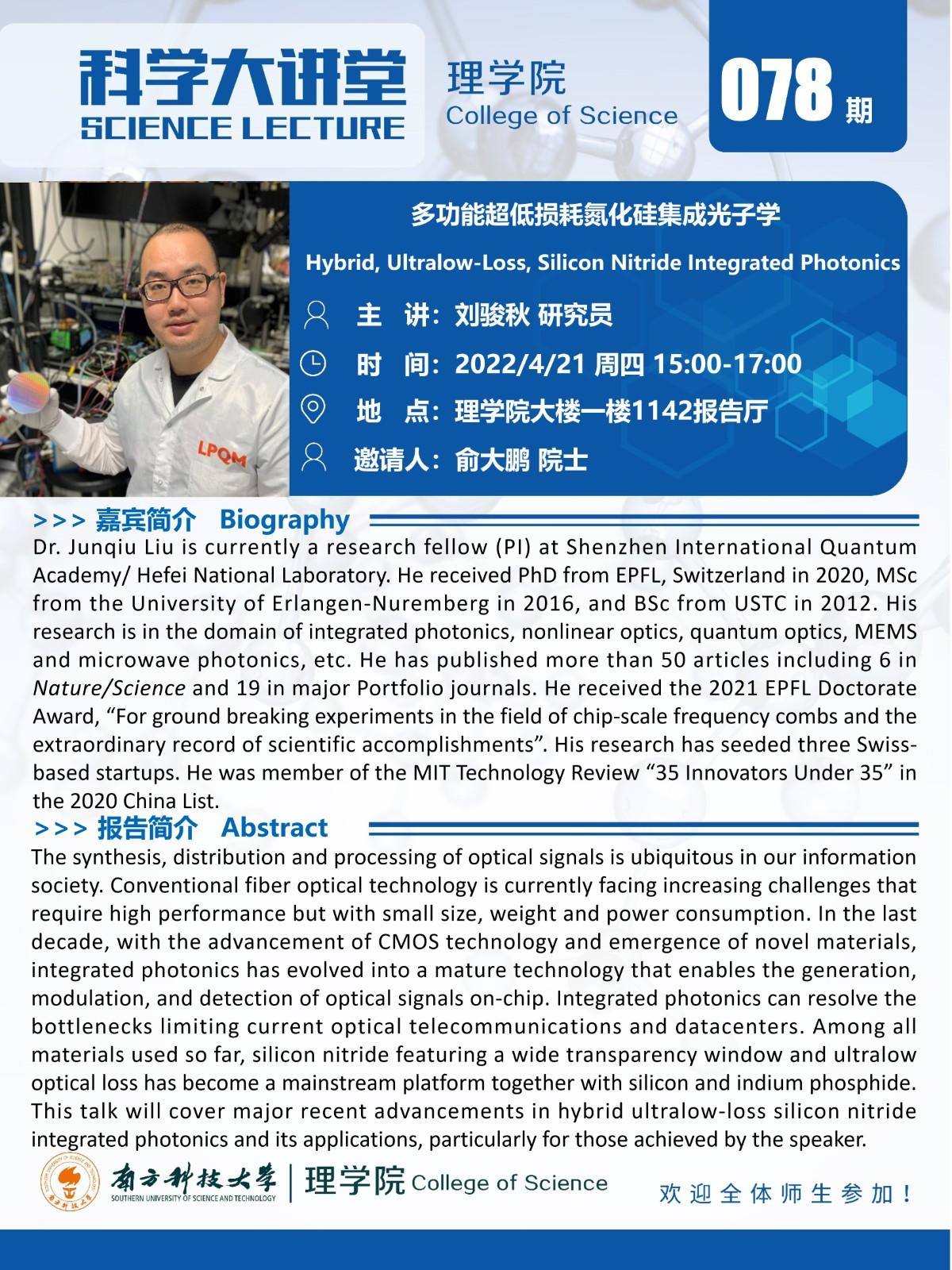 第078期科學(xué)大講堂-劉駿秋研究員.jpg