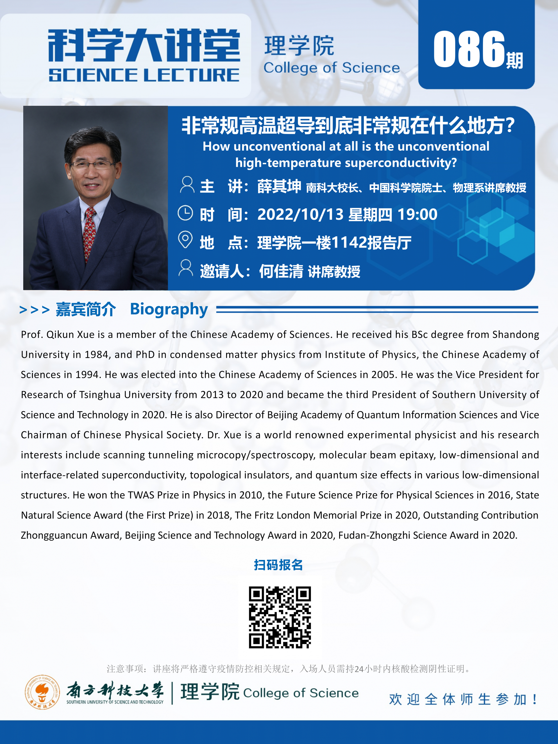 第086期科學大講堂-薛其坤校長_02.png