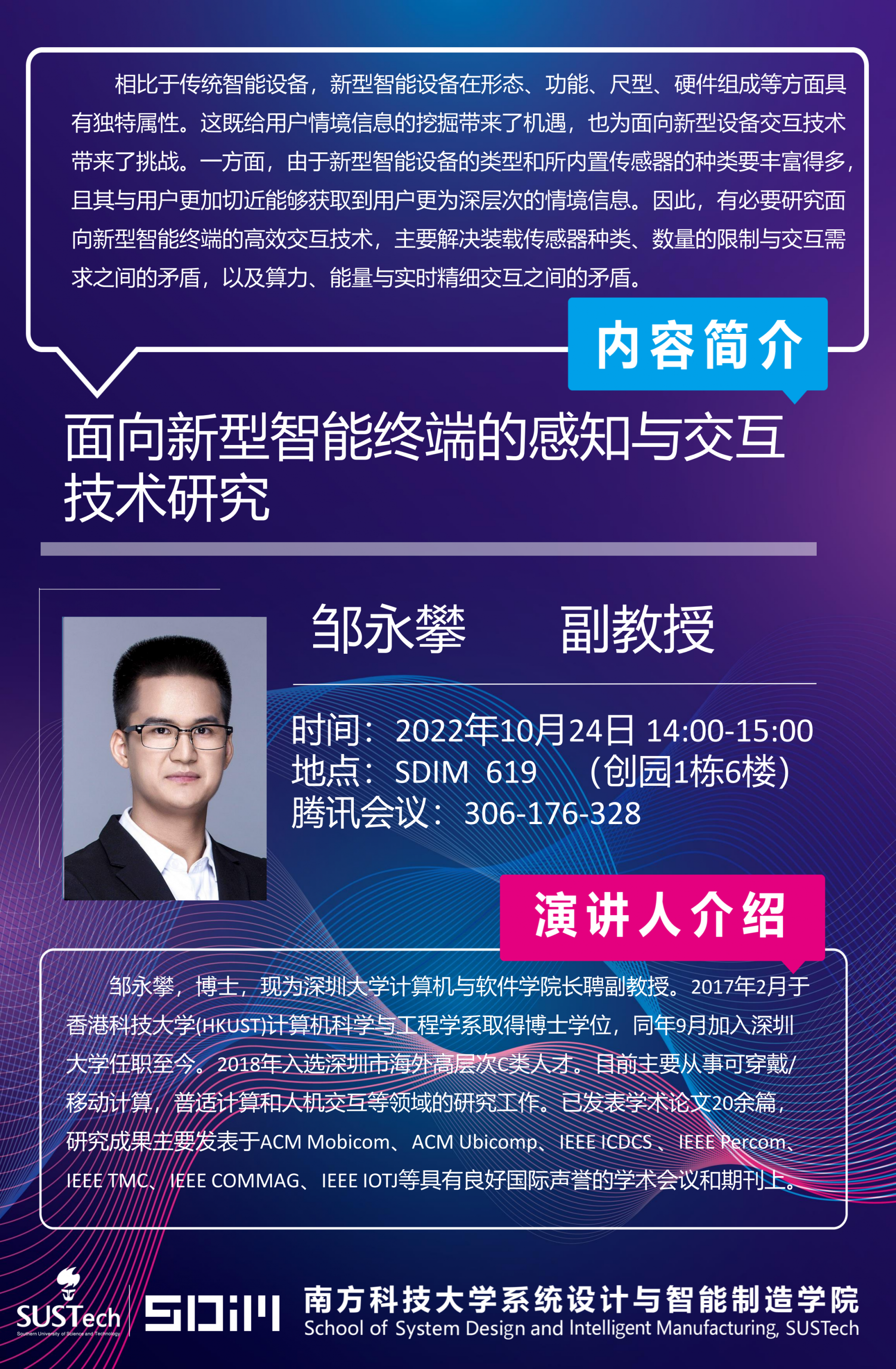 鄒永攀-SDIM海報(bào).png