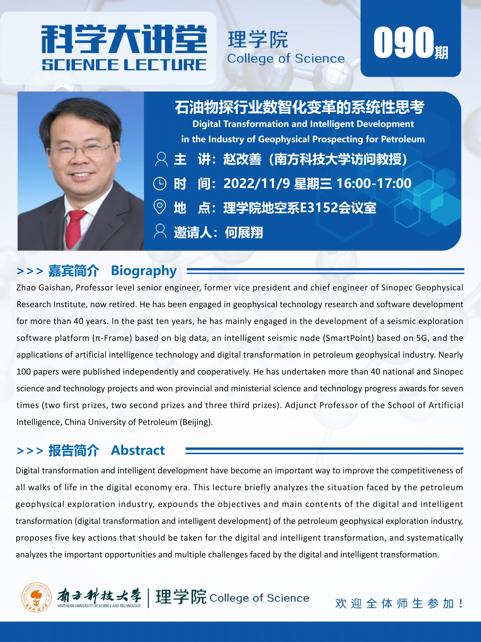 第090期科學(xué)大講堂-趙改善_01.png