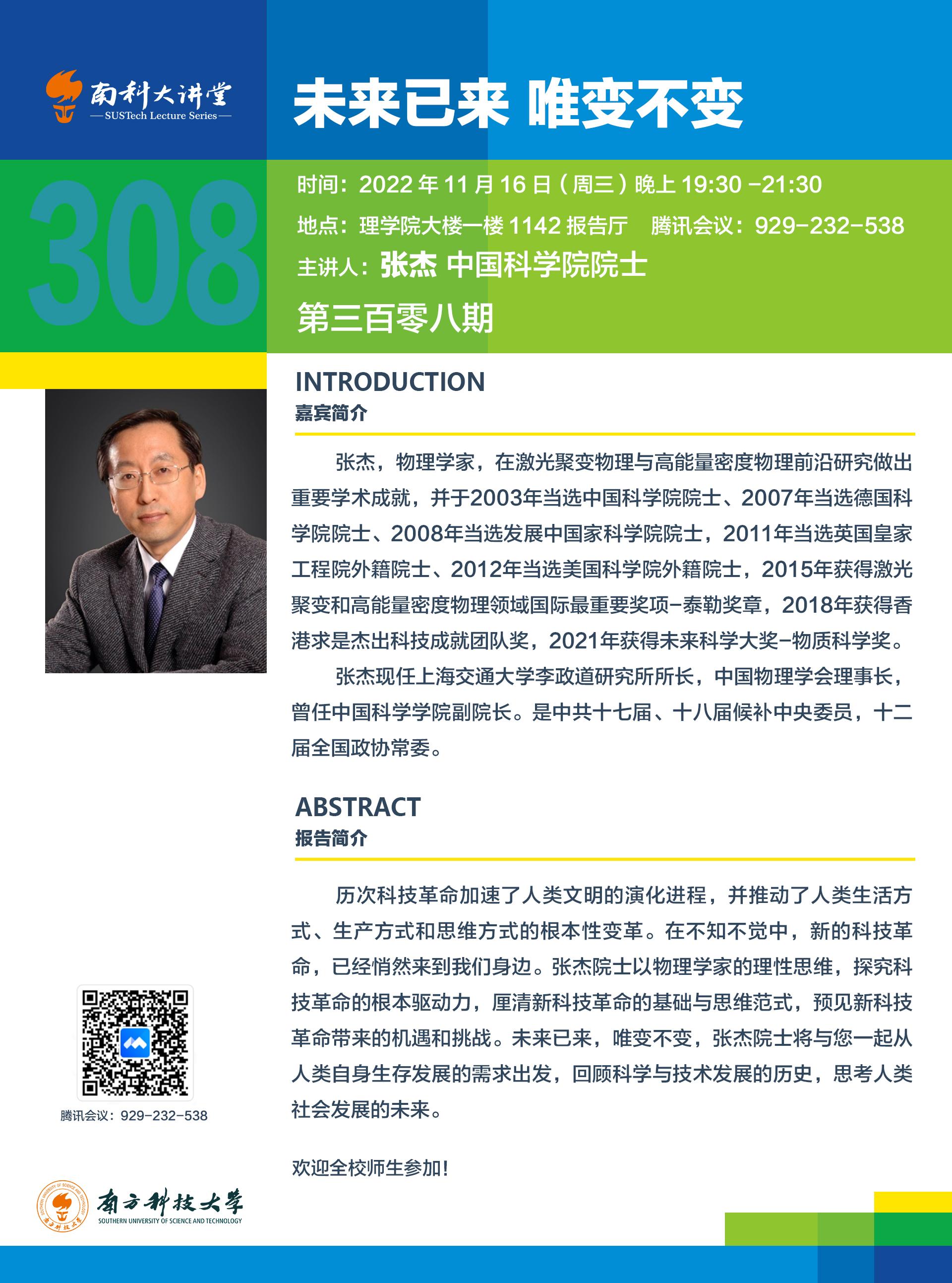 第308期南科大講堂海報(bào).jpg