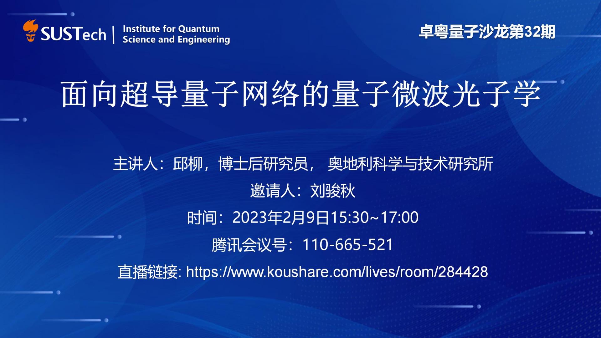 量子研究院第32期卓粵量子沙龍_01.jpg