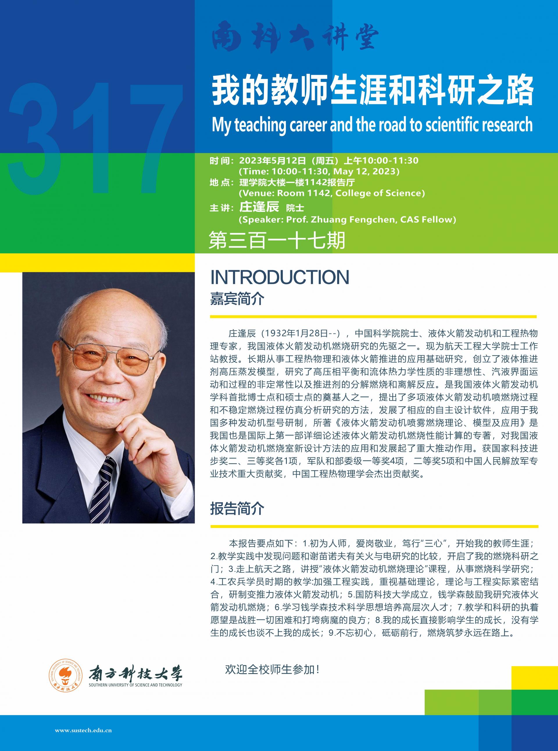 第317期南科大講堂海報(bào).jpg