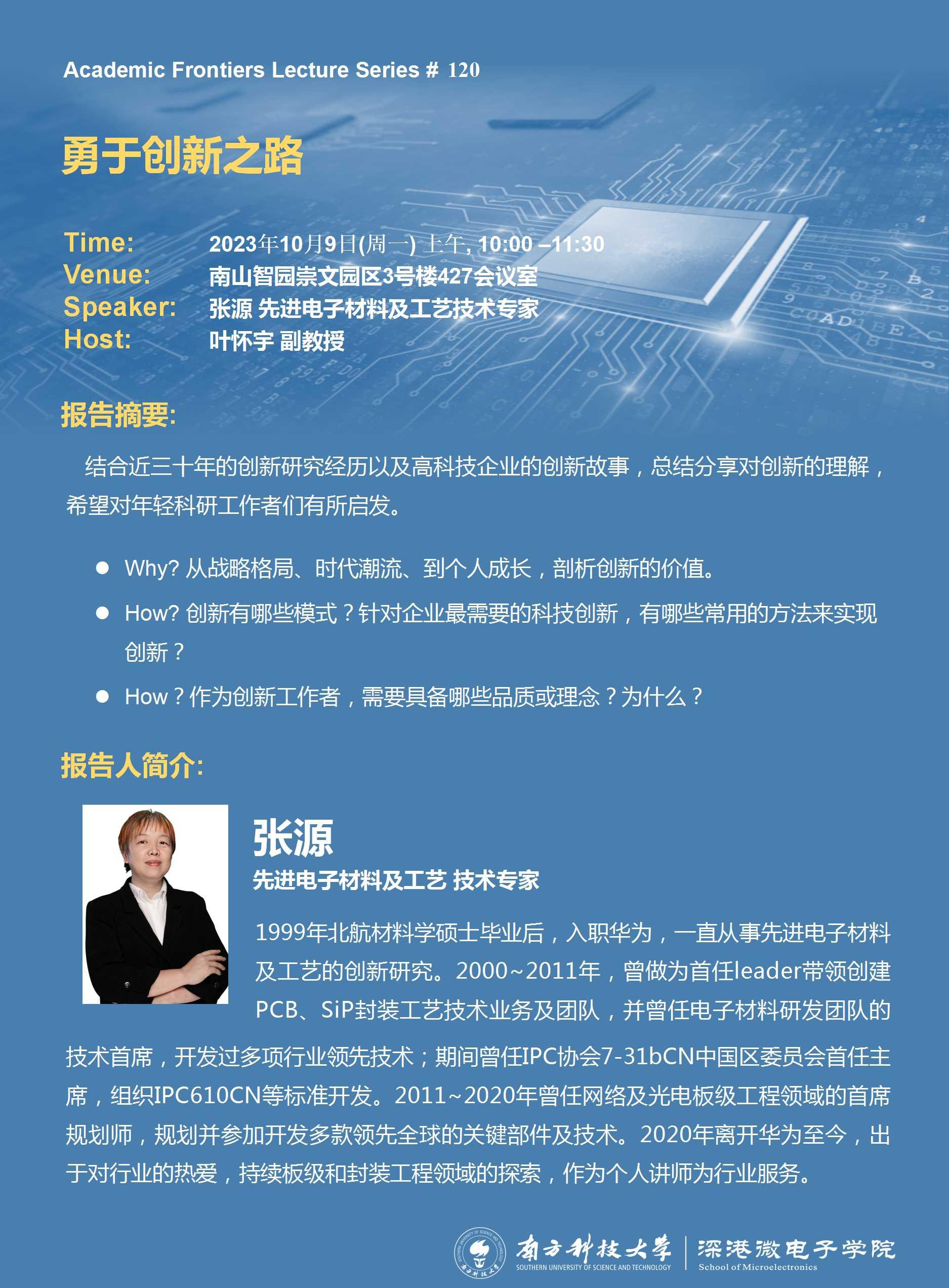 20231009-SME 學(xué)術(shù)講座120期-張?jiān)?jpg