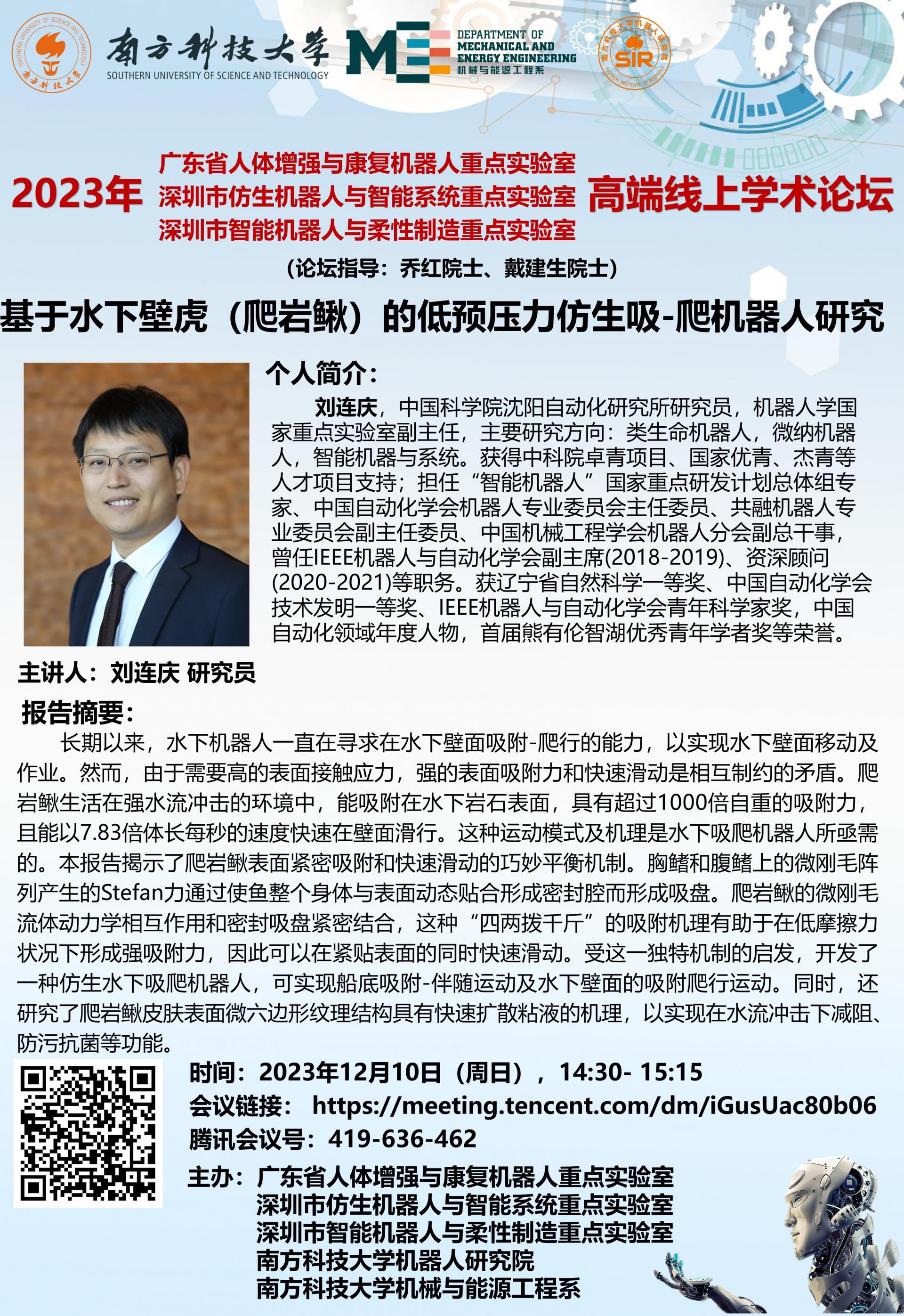 2023年12月10日-1430- 1515-論壇海報(bào)-劉連慶-（周日），.jpg
