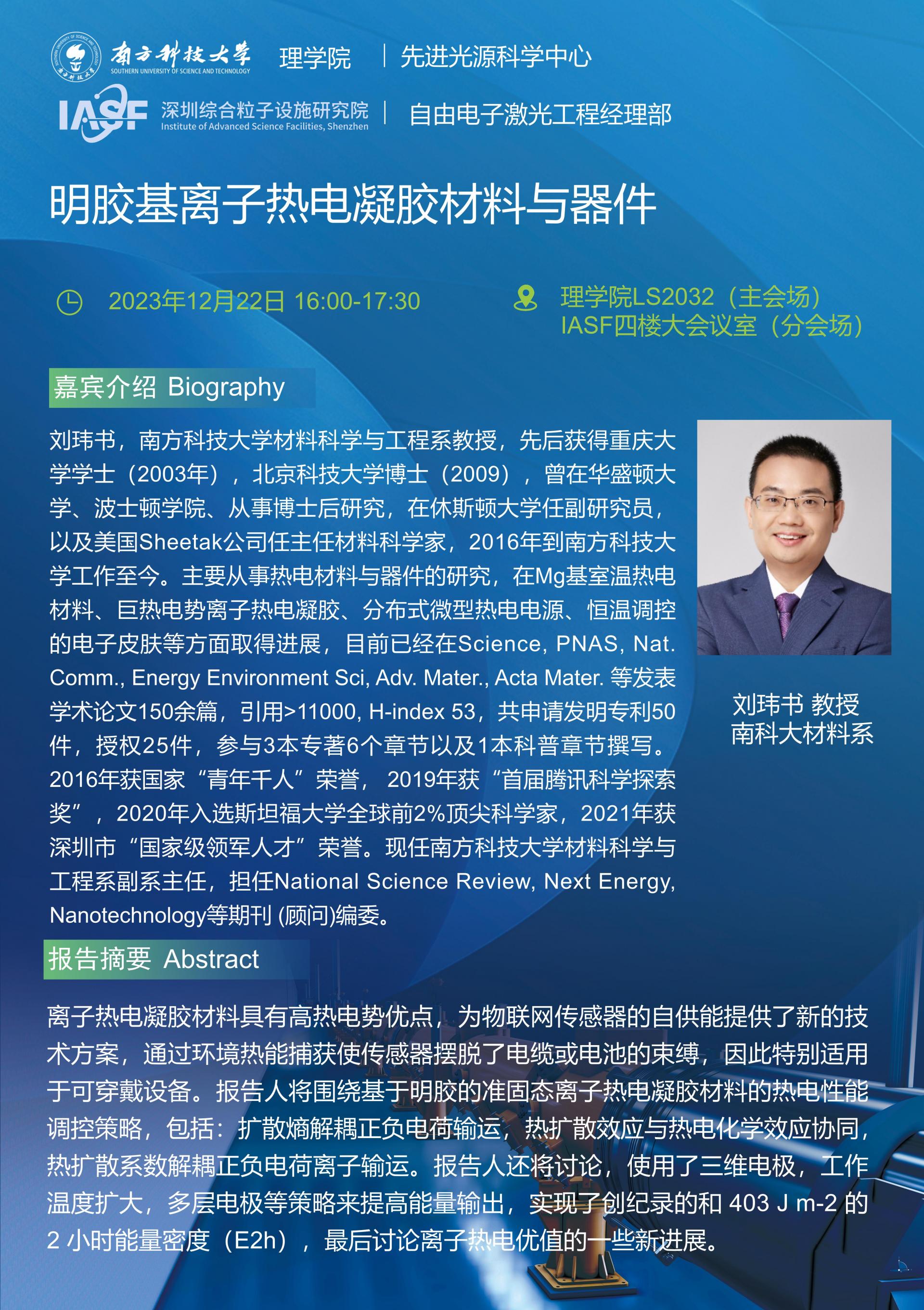 劉瑋書-明膠基離子熱電凝膠材料與器件-南科大粒子院聯(lián)合報(bào)告_01.jpg