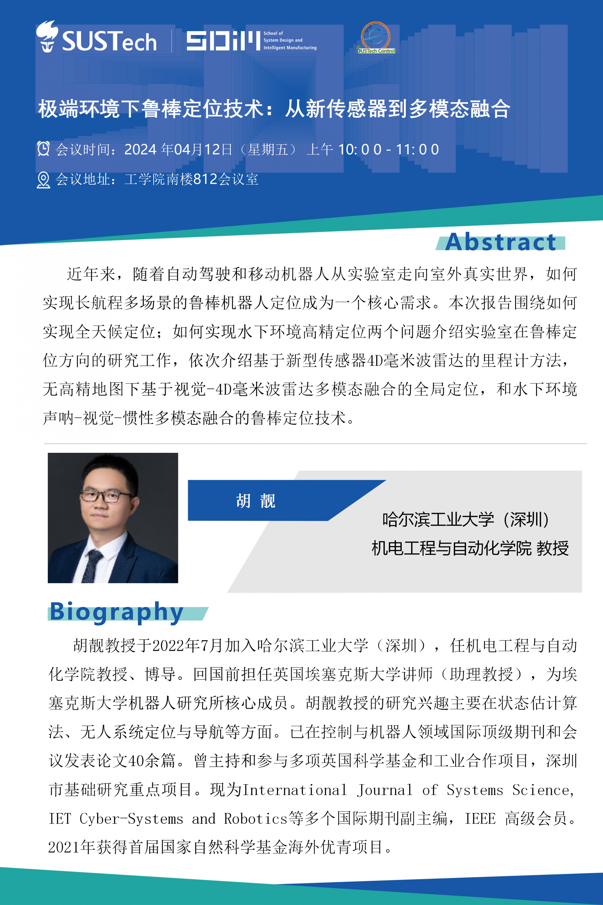 哈爾濱工業(yè)大學(xué)（深圳）-胡靚教授-自動化大講堂20240412.png