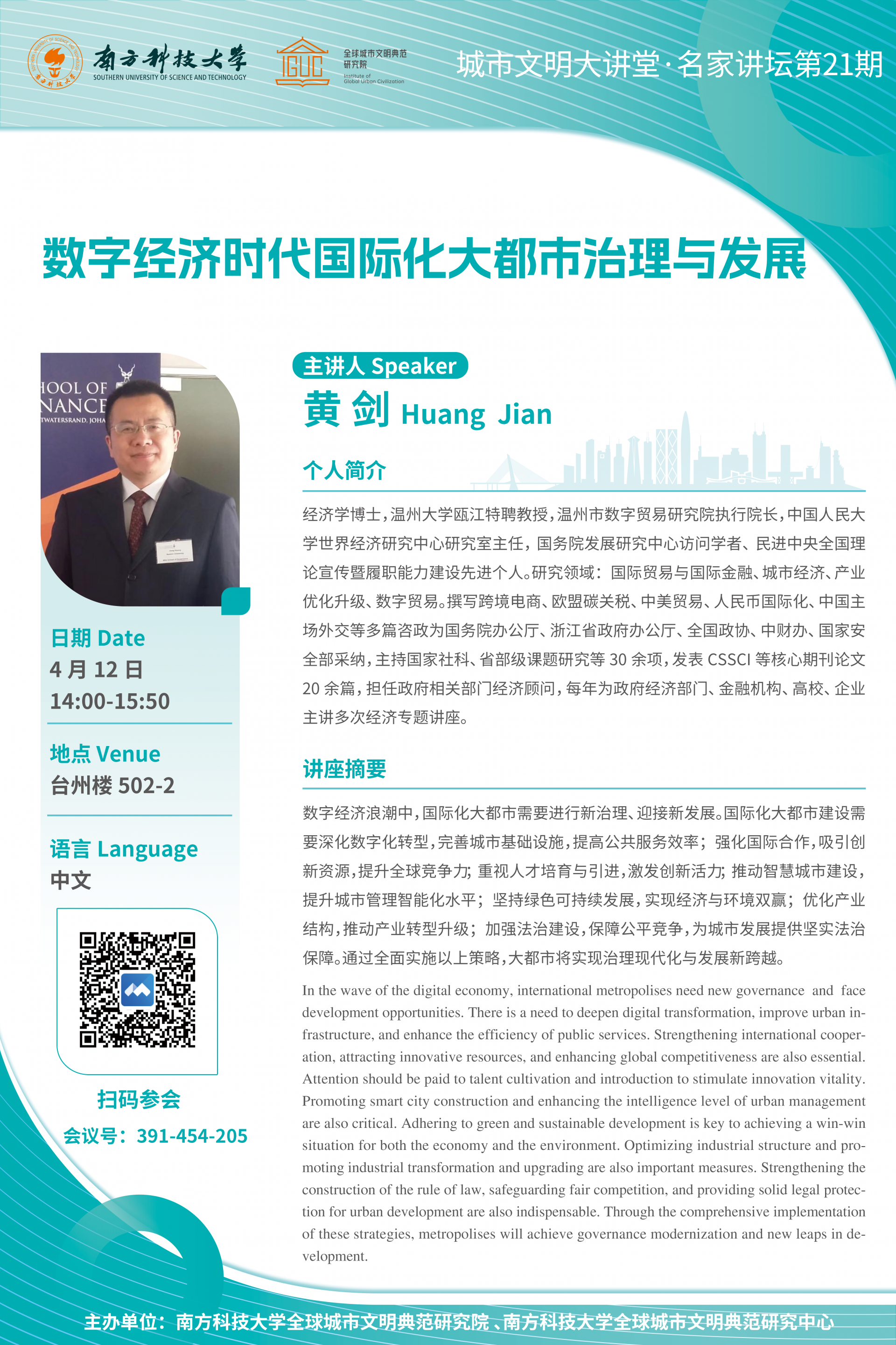 數(shù)字經(jīng)濟(jì)時(shí)代國(guó)際化大都市治理與發(fā)展 海報(bào)V2（100%）.png